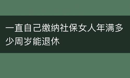 一直自己缴纳社保女人年满多少周岁能退休