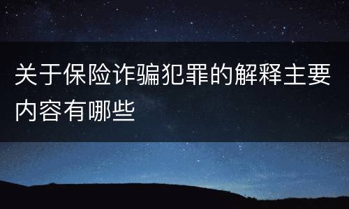 关于保险诈骗犯罪的解释主要内容有哪些