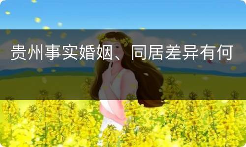 贵州事实婚姻、同居差异有何
