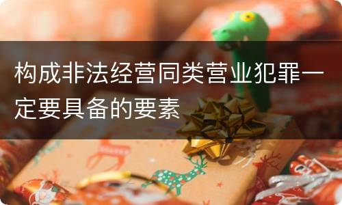构成非法经营同类营业犯罪一定要具备的要素