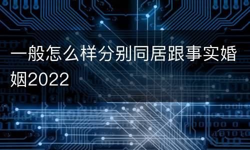 一般怎么样分别同居跟事实婚姻2022
