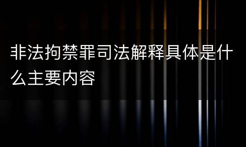 非法拘禁罪司法解释具体是什么主要内容