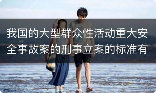 我国的大型群众性活动重大安全事故案的刑事立案的标准有哪些