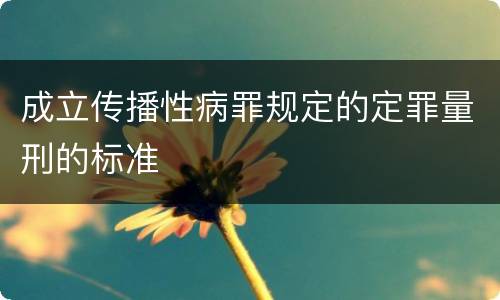 成立传播性病罪规定的定罪量刑的标准