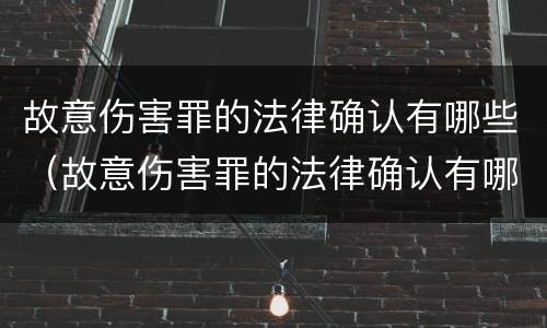 故意伤害罪的法律确认有哪些（故意伤害罪的法律确认有哪些内容）
