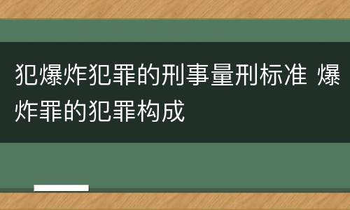 犯爆炸犯罪的刑事量刑标准 爆炸罪的犯罪构成