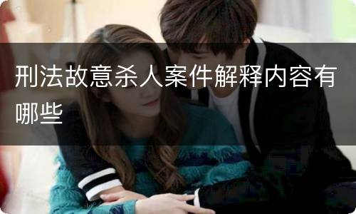 刑法故意杀人案件解释内容有哪些
