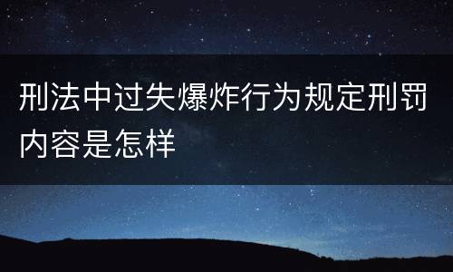 刑法中过失爆炸行为规定刑罚内容是怎样