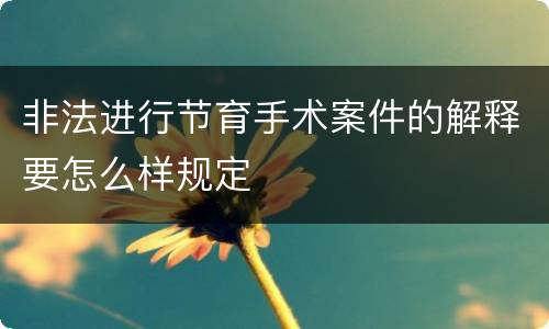 非法进行节育手术案件的解释要怎么样规定