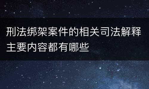 刑法绑架案件的相关司法解释主要内容都有哪些