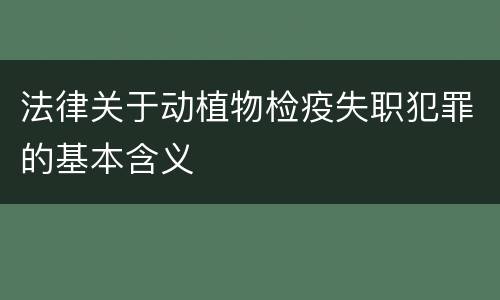 法律关于动植物检疫失职犯罪的基本含义