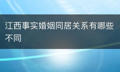 江西事实婚姻同居关系有哪些不同