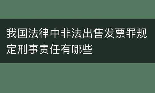 我国法律中非法出售发票罪规定刑事责任有哪些