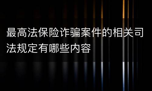 最高法保险诈骗案件的相关司法规定有哪些内容