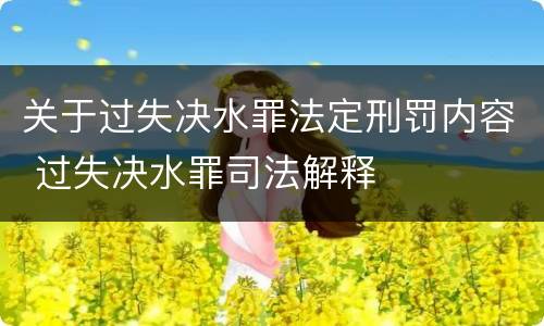 关于过失决水罪法定刑罚内容 过失决水罪司法解释