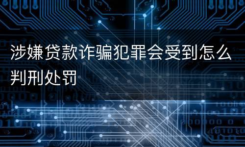 涉嫌贷款诈骗犯罪会受到怎么判刑处罚