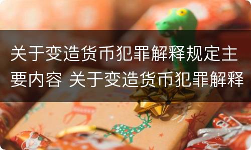 关于变造货币犯罪解释规定主要内容 关于变造货币犯罪解释规定主要内容包括