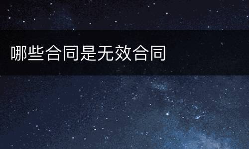 哪些合同是无效合同