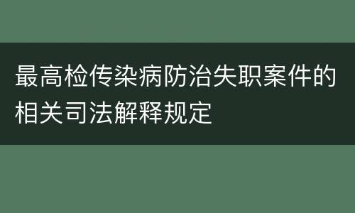 最高检传染病防治失职案件的相关司法解释规定
