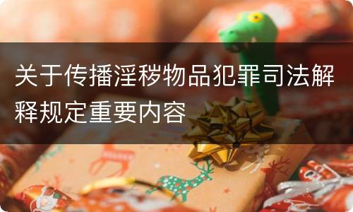 关于传播淫秽物品犯罪司法解释规定重要内容