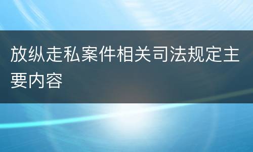 放纵走私案件相关司法规定主要内容