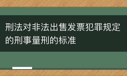 刑法对非法出售发票犯罪规定的刑事量刑的标准