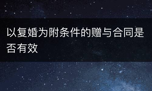 以复婚为附条件的赠与合同是否有效