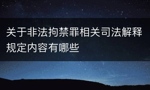 关于非法拘禁罪相关司法解释规定内容有哪些