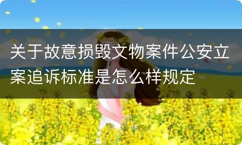 关于故意损毁文物案件公安立案追诉标准是怎么样规定