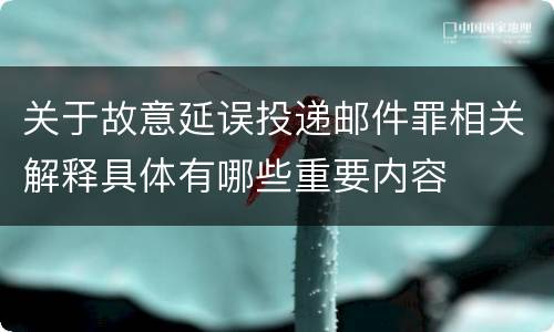 关于故意延误投递邮件罪相关解释具体有哪些重要内容