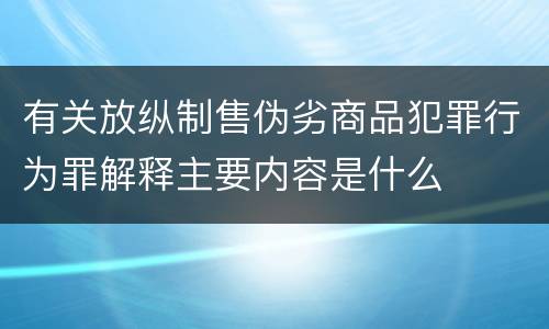 有关放纵制售伪劣商品犯罪行为罪解释主要内容是什么