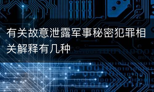 有关故意泄露军事秘密犯罪相关解释有几种