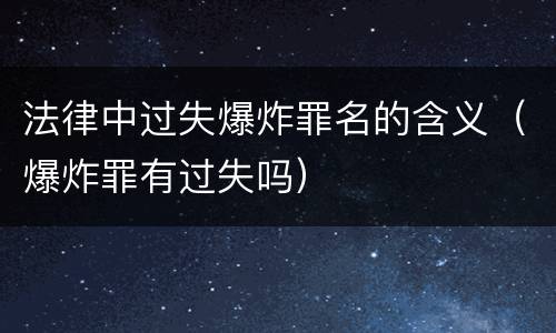 法律中过失爆炸罪名的含义（爆炸罪有过失吗）
