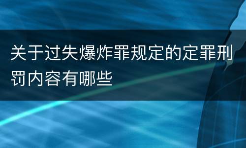 关于过失爆炸罪规定的定罪刑罚内容有哪些
