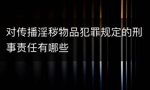 对传播淫秽物品犯罪规定的刑事责任有哪些