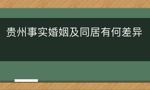 贵州事实婚姻及同居有何差异