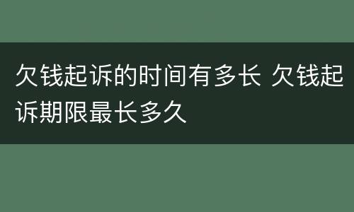 欠钱起诉的时间有多长 欠钱起诉期限最长多久