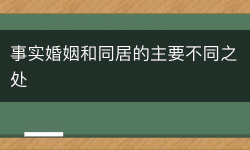 事实婚姻和同居的主要不同之处
