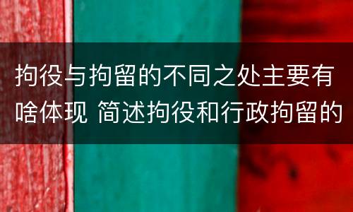 拘役与拘留的不同之处主要有啥体现 简述拘役和行政拘留的区别