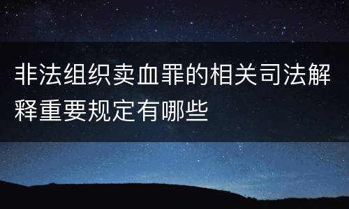 非法组织卖血罪的相关司法解释重要规定有哪些
