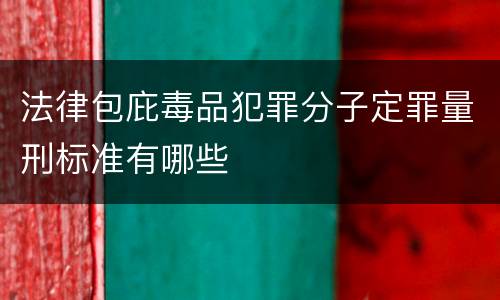 法律包庇毒品犯罪分子定罪量刑标准有哪些