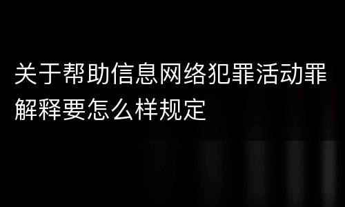 关于帮助信息网络犯罪活动罪解释要怎么样规定