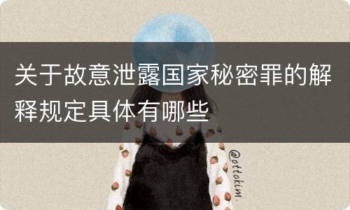 关于故意泄露国家秘密罪的解释规定具体有哪些