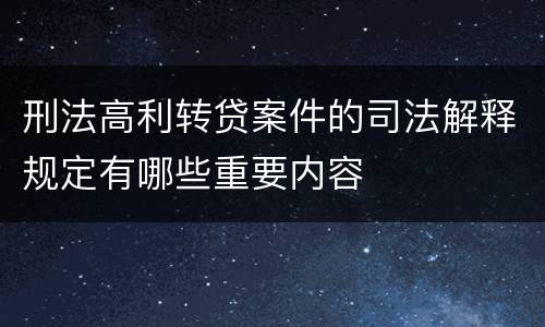 刑法高利转贷案件的司法解释规定有哪些重要内容