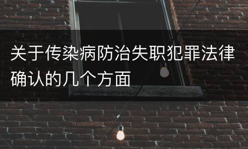 关于传染病防治失职犯罪法律确认的几个方面