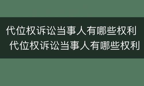 代位权诉讼当事人有哪些权利 代位权诉讼当事人有哪些权利和义务