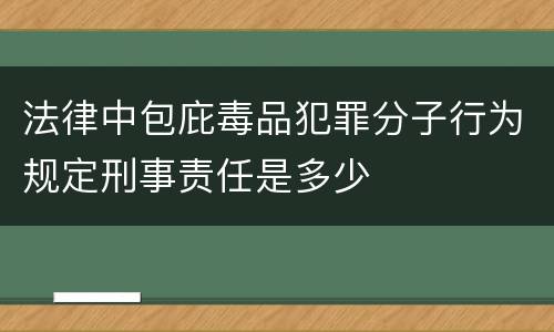 法律中包庇毒品犯罪分子行为规定刑事责任是多少