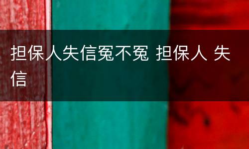担保人失信冤不冤 担保人 失信