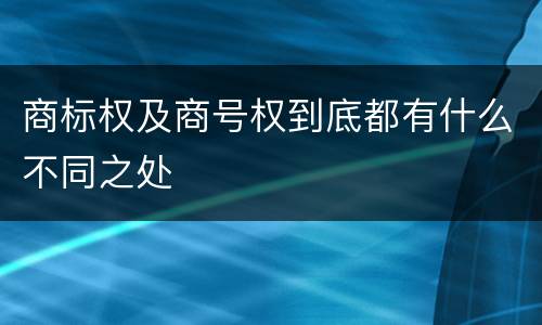 商标权及商号权到底都有什么不同之处