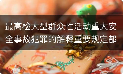 最高检大型群众性活动重大安全事故犯罪的解释重要规定都有哪些